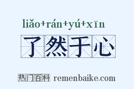 了然于心是什么意思的图片